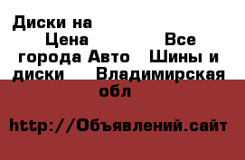  Диски на 16 MK 5x100/5x114.3 › Цена ­ 13 000 - Все города Авто » Шины и диски   . Владимирская обл.